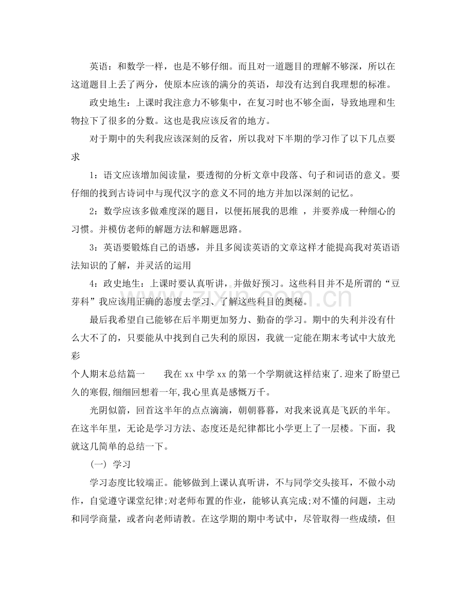 个人期末总结400字左右范文 .docx_第3页