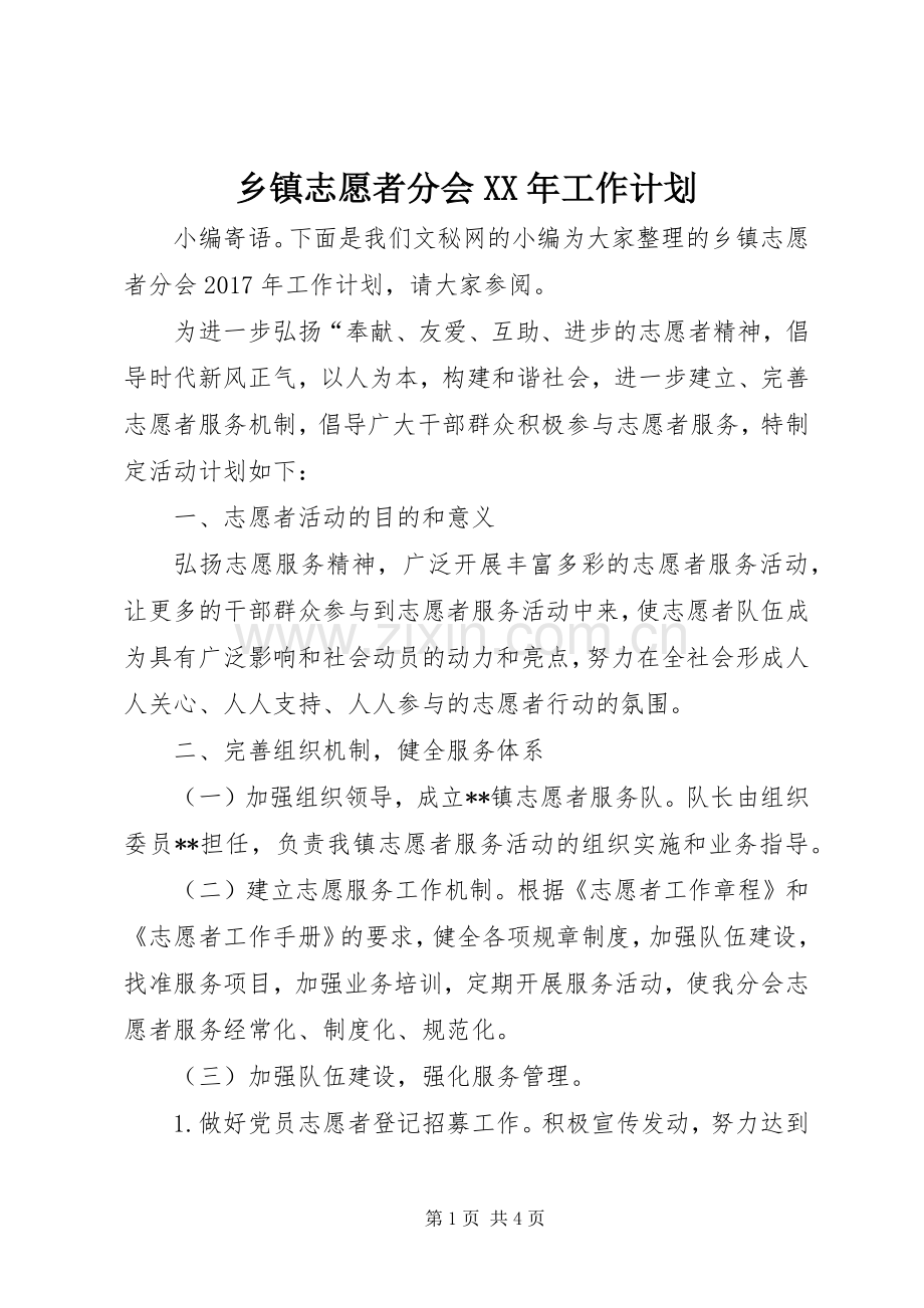 乡镇志愿者分会XX年工作计划.docx_第1页