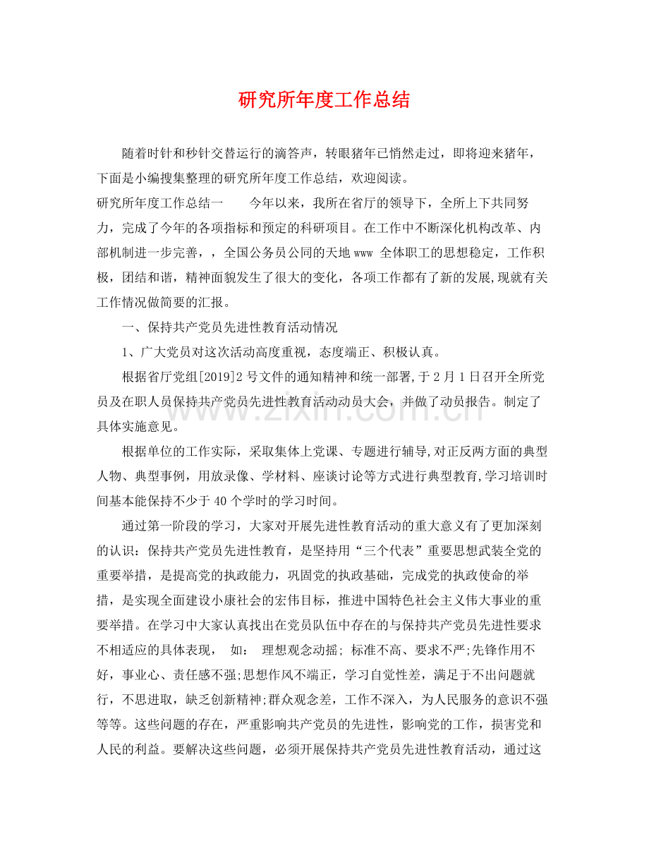 研究所年度工作总结 .docx_第1页