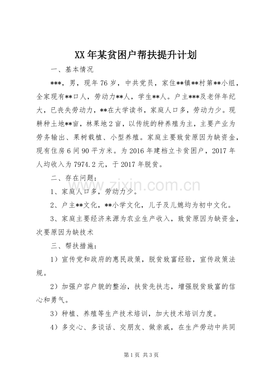 XX年某贫困户帮扶提升计划.docx_第1页