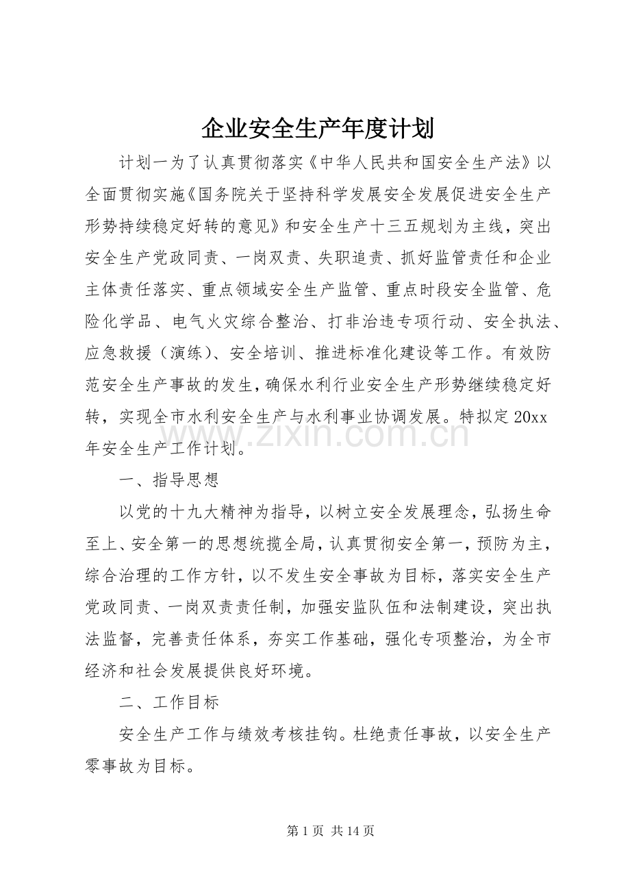 企业安全生产年度计划.docx_第1页