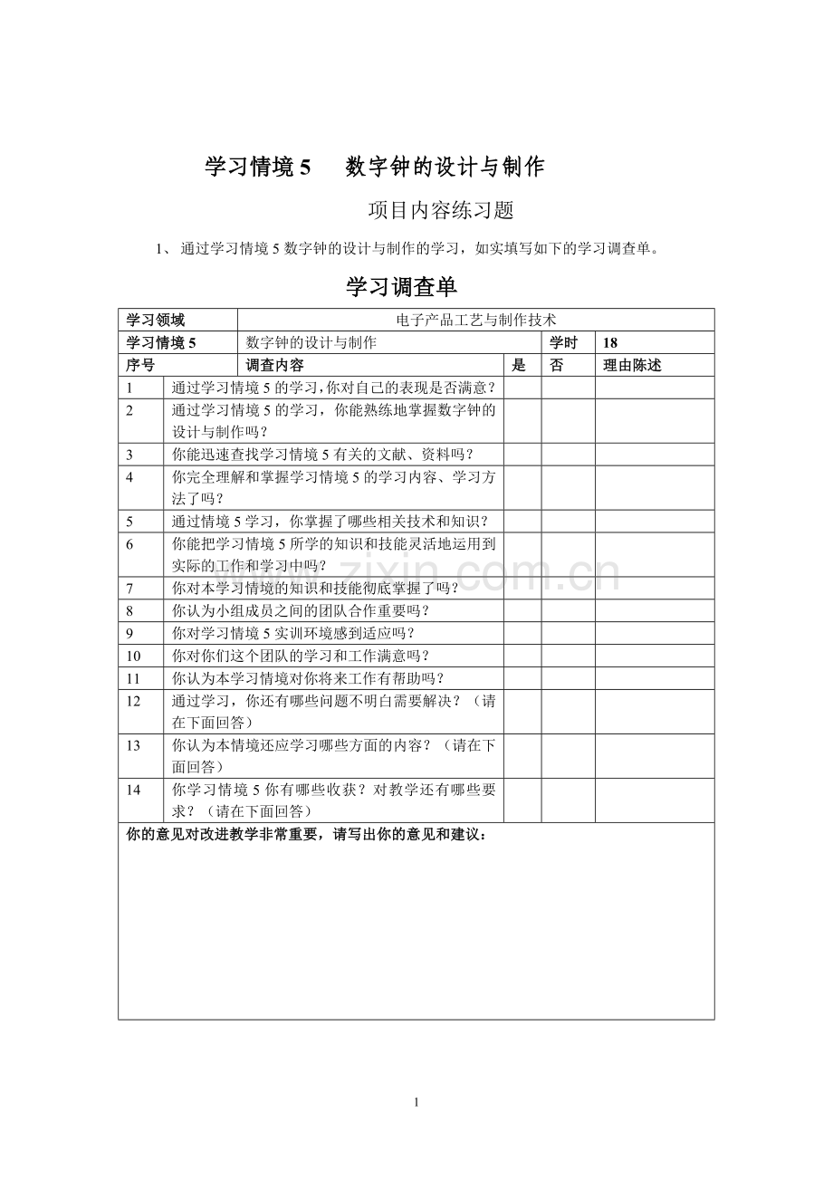 学习情境5-数字钟的设计与制作.doc_第1页