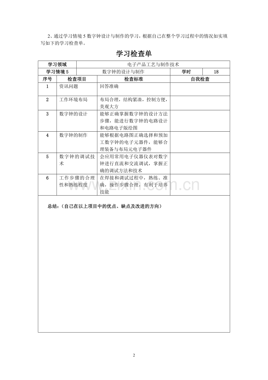 学习情境5-数字钟的设计与制作.doc_第2页