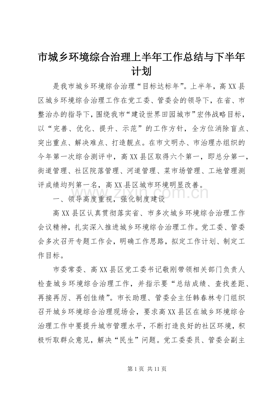 市城乡环境综合治理上半年工作总结与下半年计划.docx_第1页