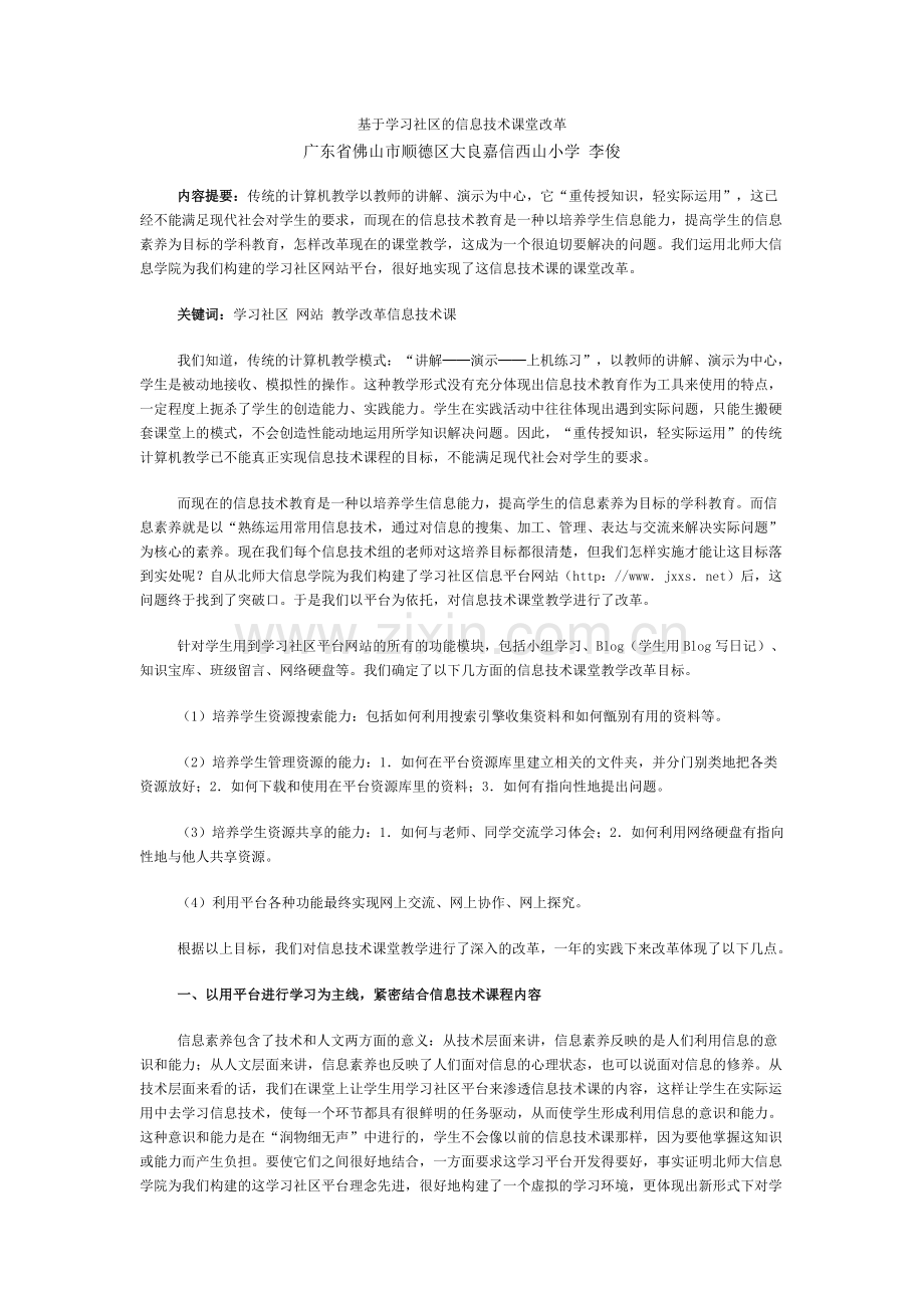 基于学习社区的信息技术课堂改革.doc_第1页