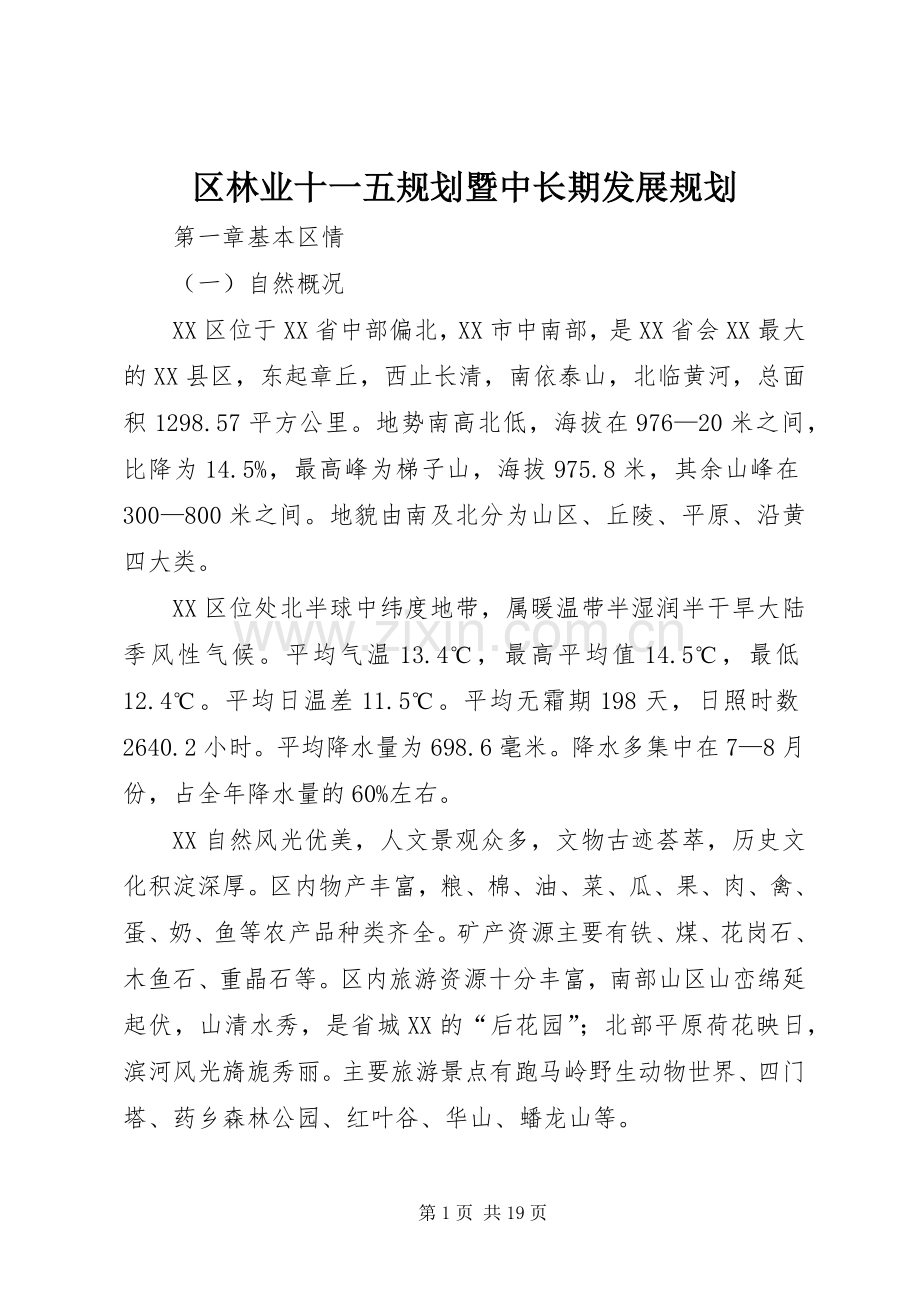 区林业十一五规划暨中长期发展规划.docx_第1页