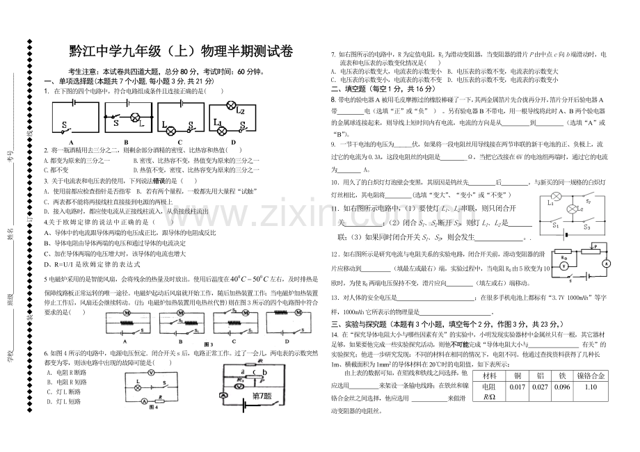 黔江中学九年级物理半期考试卷.doc_第1页