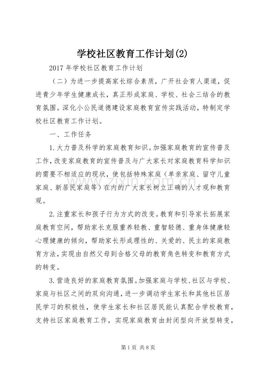 学校社区教育工作计划.docx_第1页