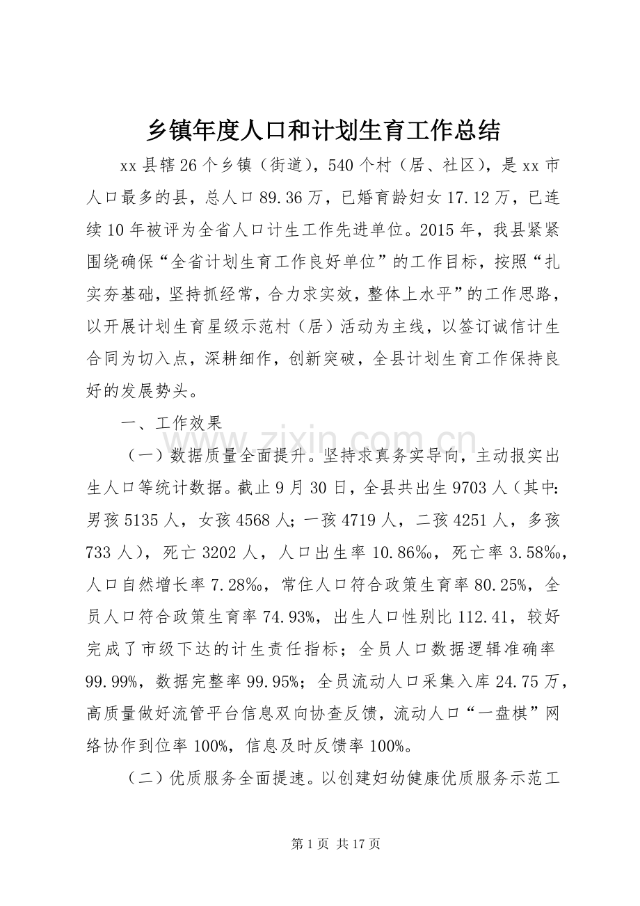 乡镇年度人口和计划生育工作总结 (20).docx_第1页