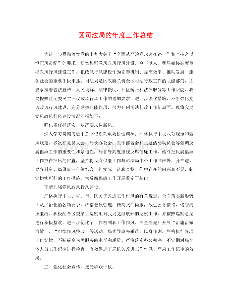 区司法局的年度工作总结 .docx_第1页