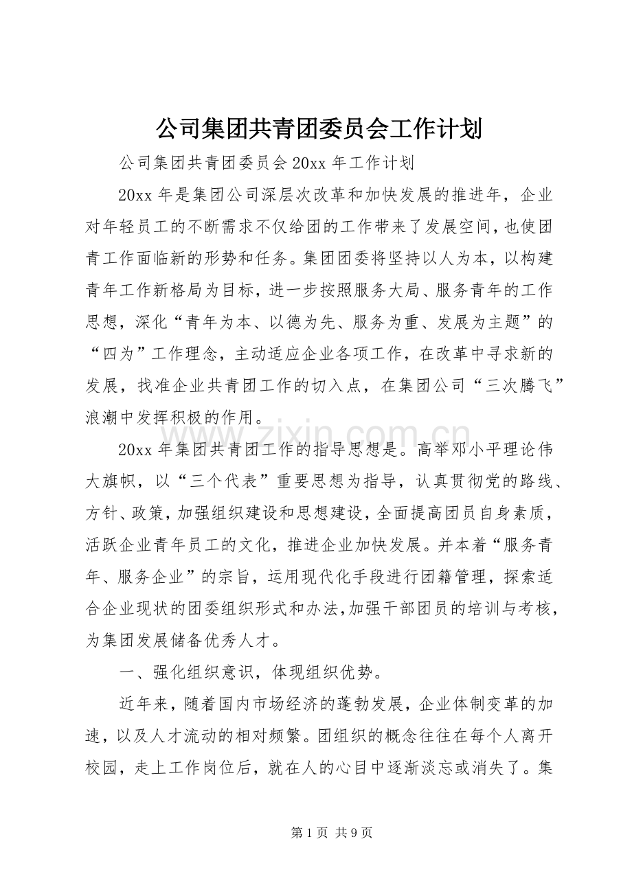 公司集团共青团委员会工作计划.docx_第1页