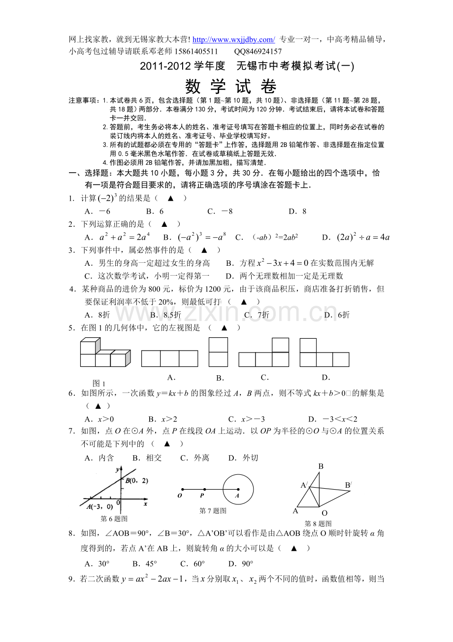 无锡市初三数学中考一模试卷.doc_第1页