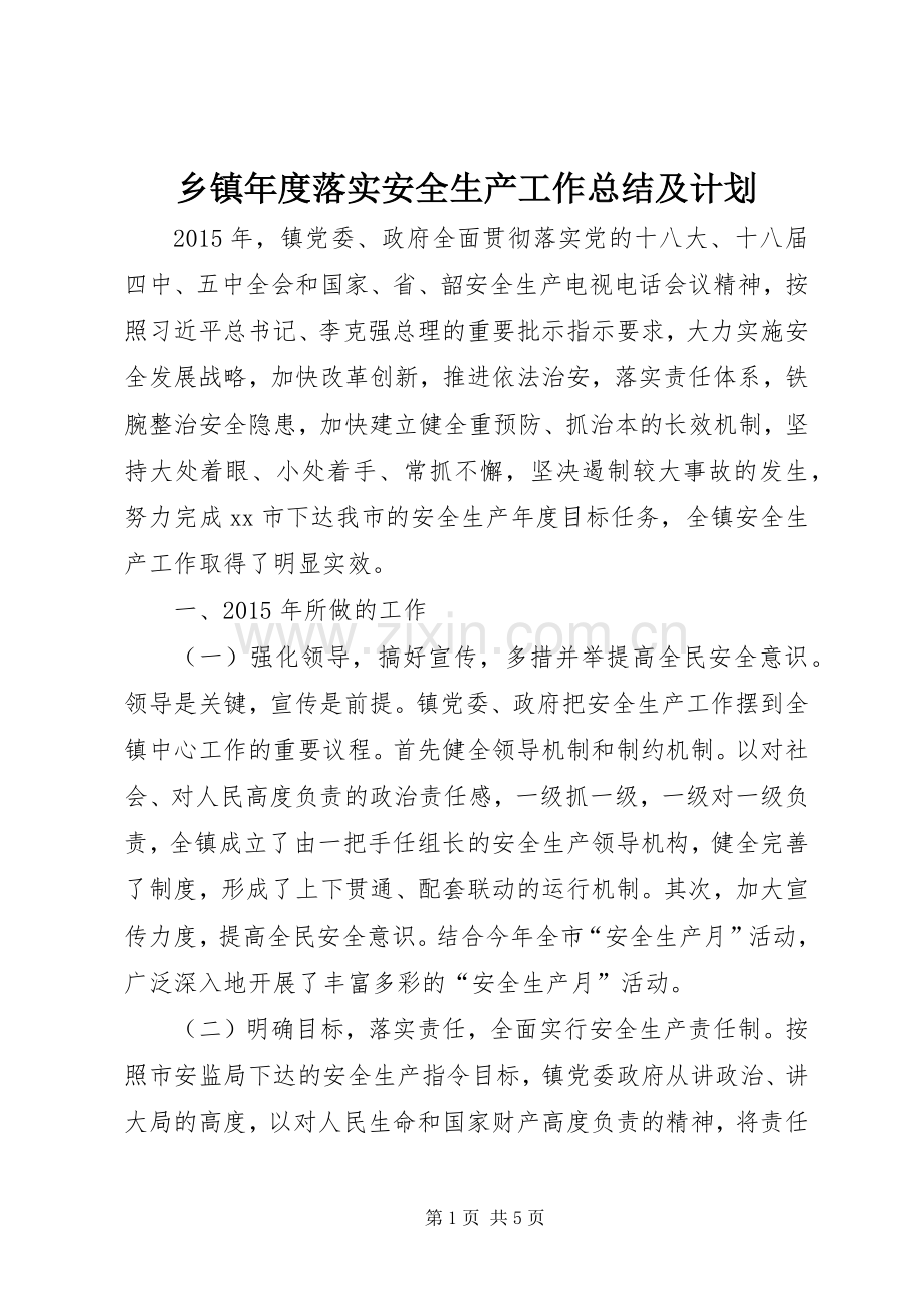 乡镇年度落实安全生产工作总结及计划.docx_第1页