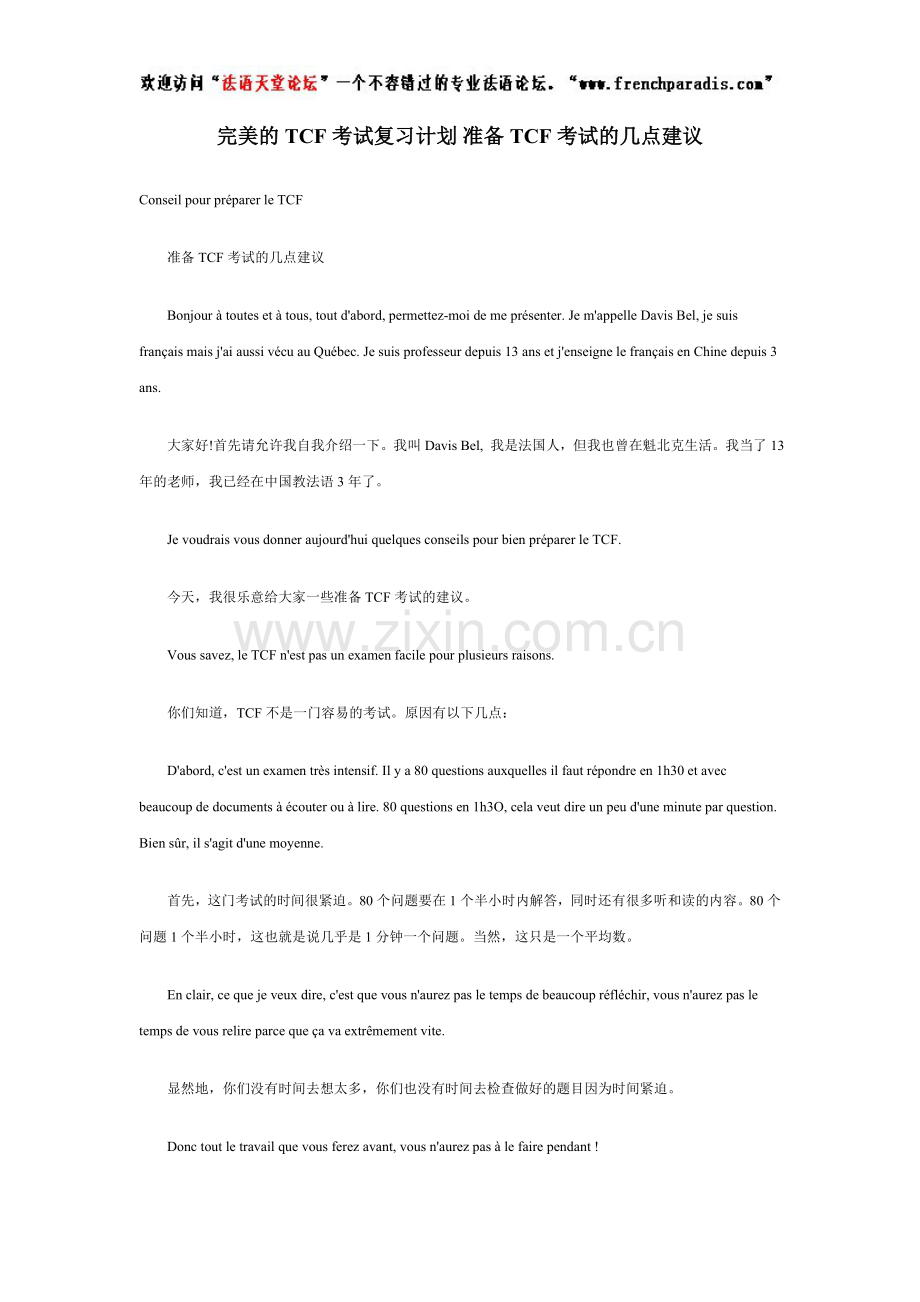 【法语天堂论坛】完美的法语TCF考试复习计划.doc_第1页