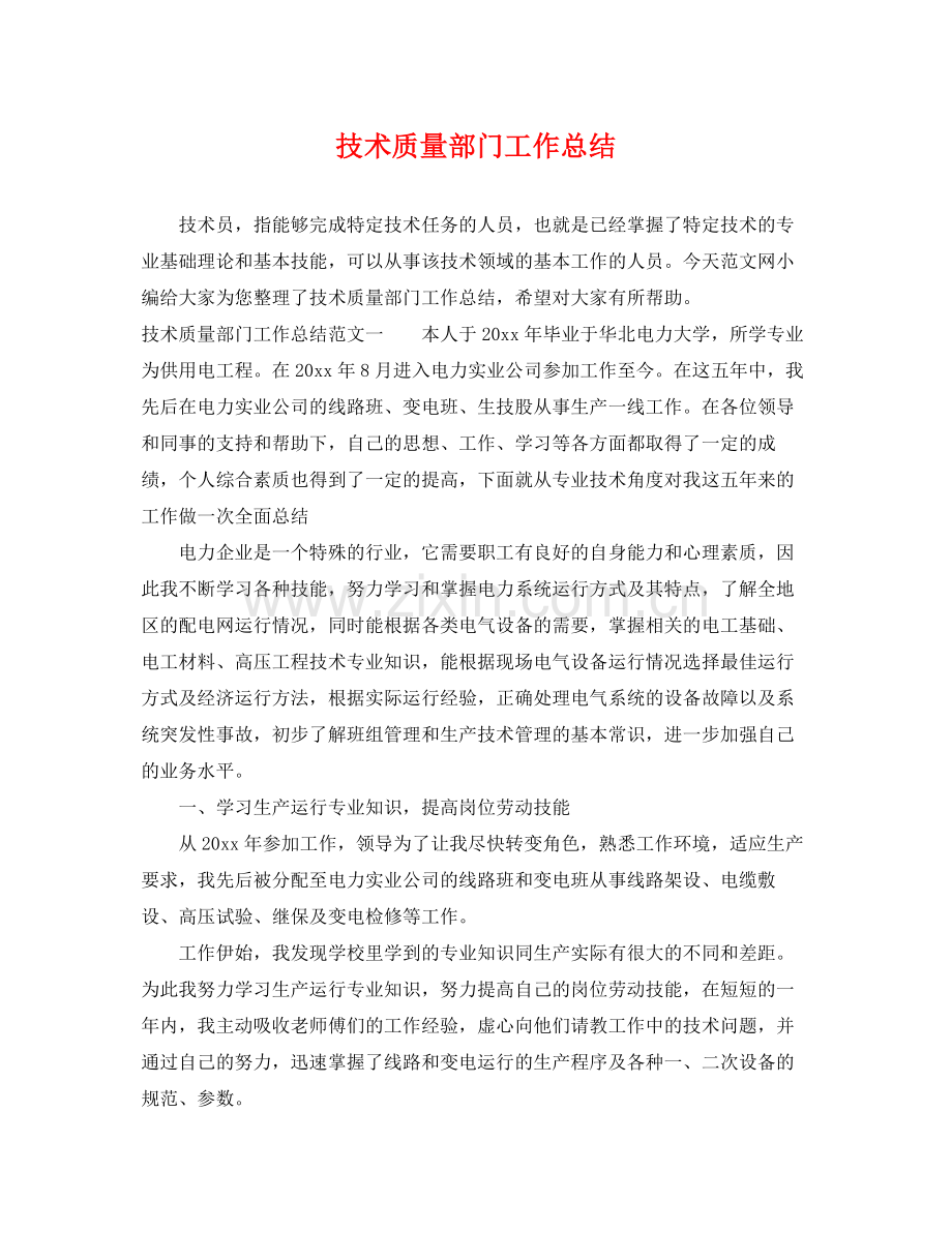 技术质量部门工作总结 .docx_第1页