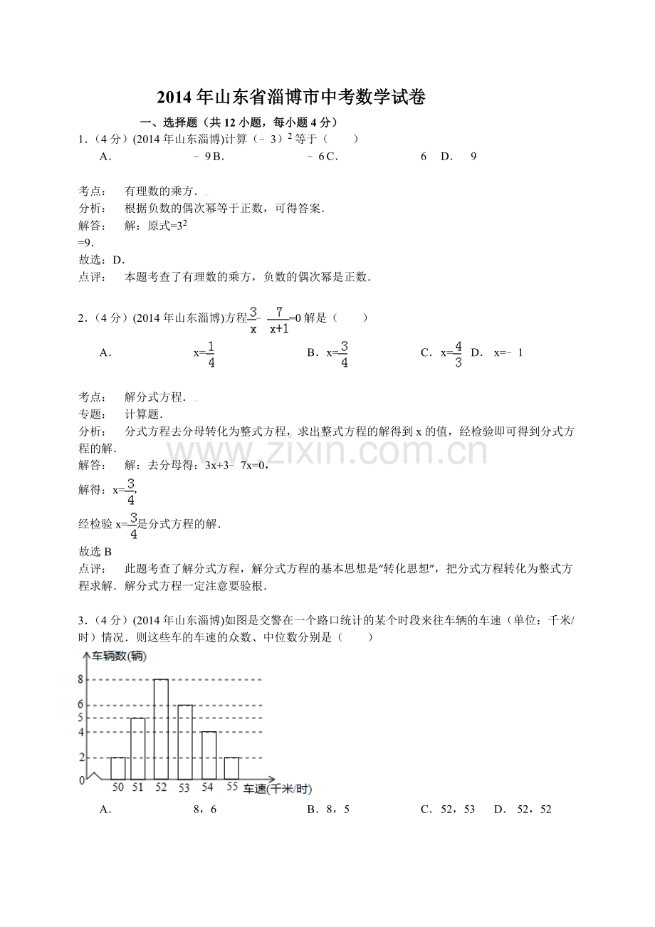 2014年山东省中考数学试题及解析汇总(16地市)山东省淄博市2014年中考数学试题(word版-含解析).doc_第1页