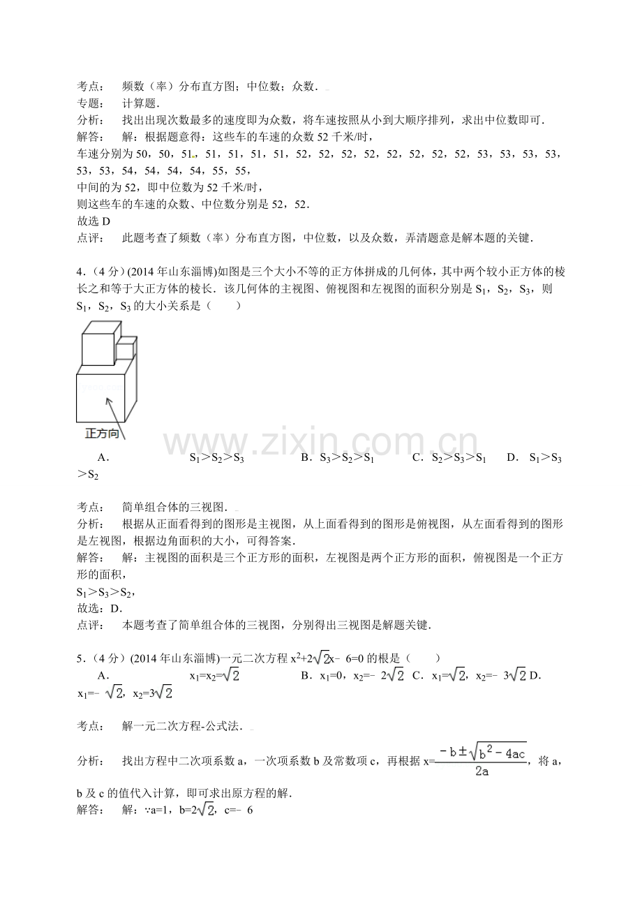 2014年山东省中考数学试题及解析汇总(16地市)山东省淄博市2014年中考数学试题(word版-含解析).doc_第2页