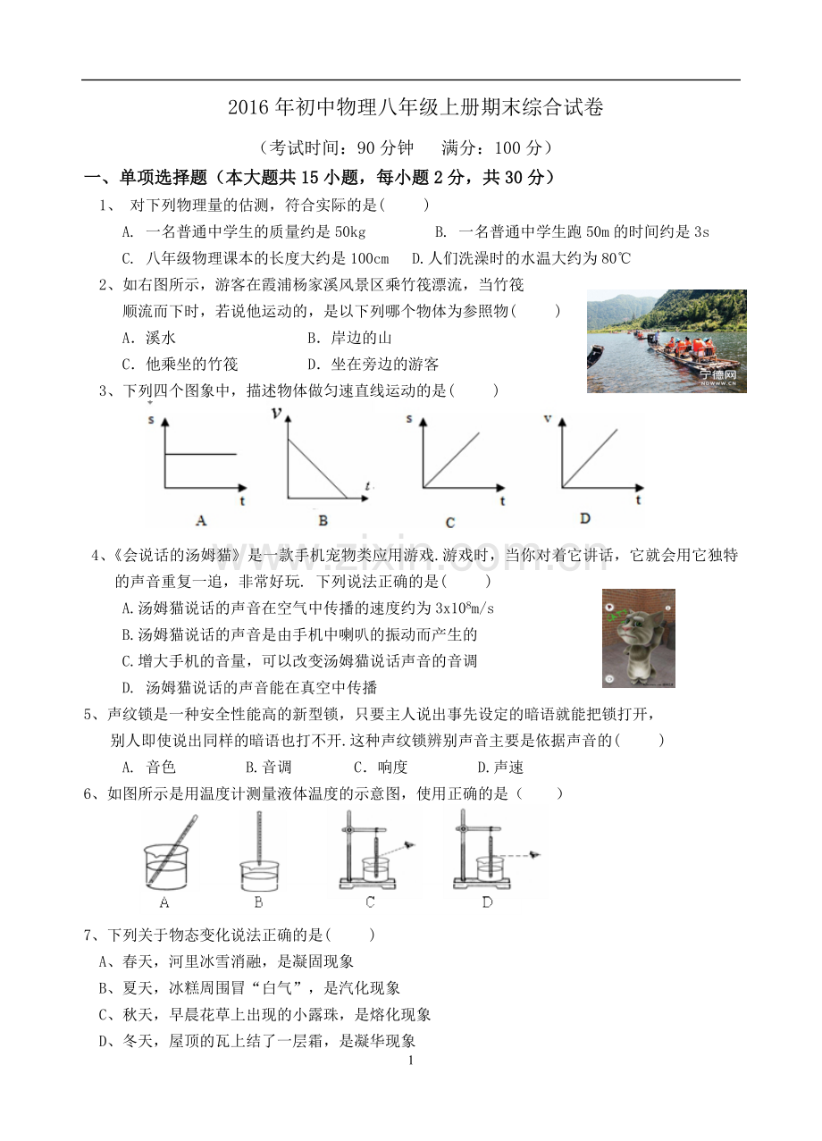 2016年初中物理八年级上册期末综合试卷.doc_第1页