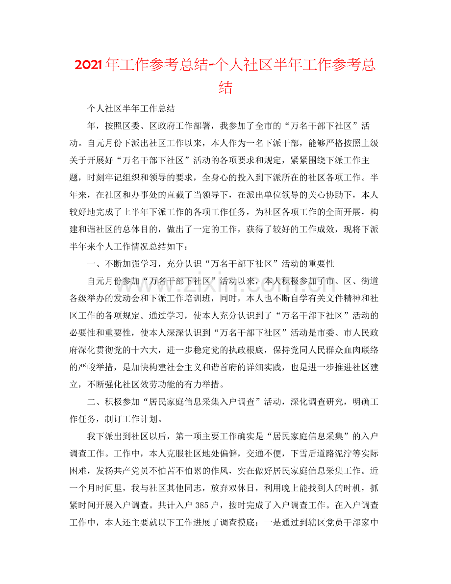 2021年工作参考总结个人社区半年工作参考总结.docx_第1页