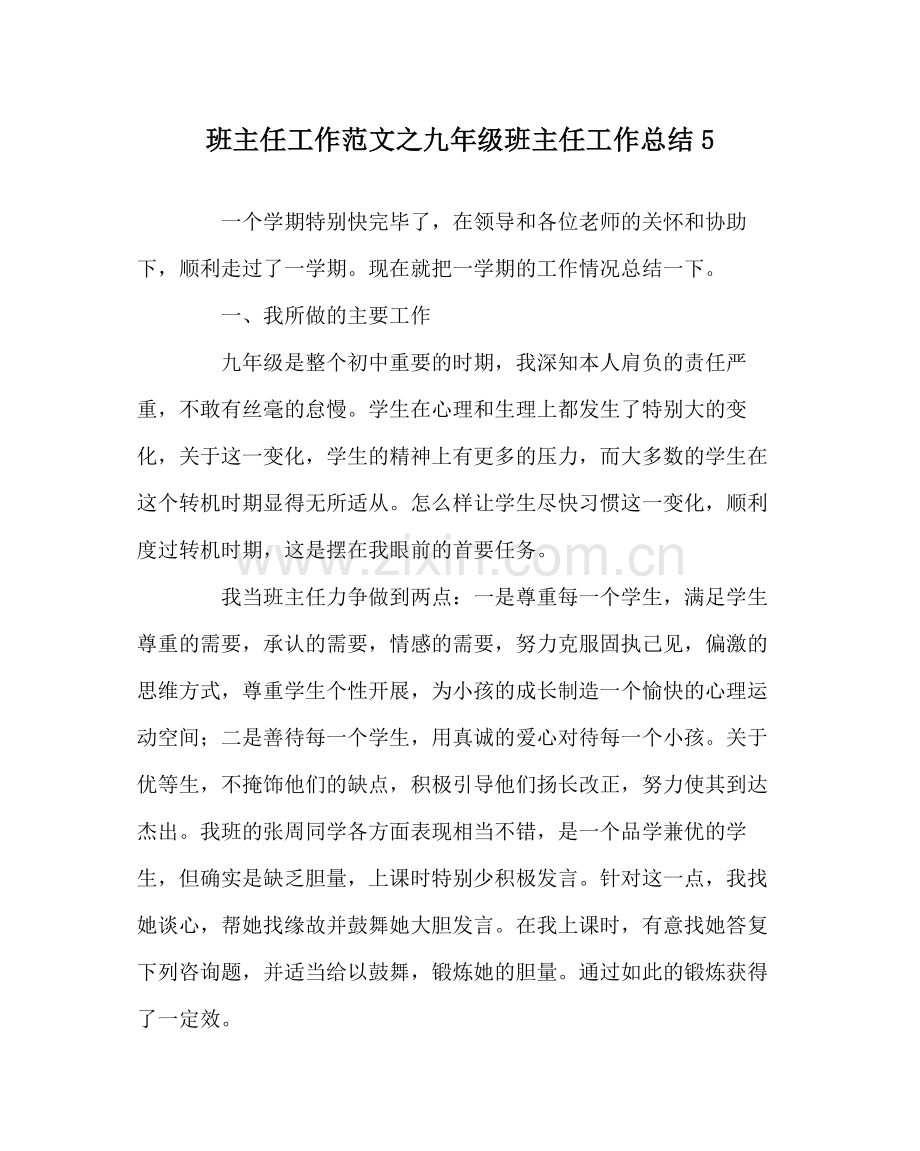 班主任工作范文九年级班主任工作总结5.docx_第1页