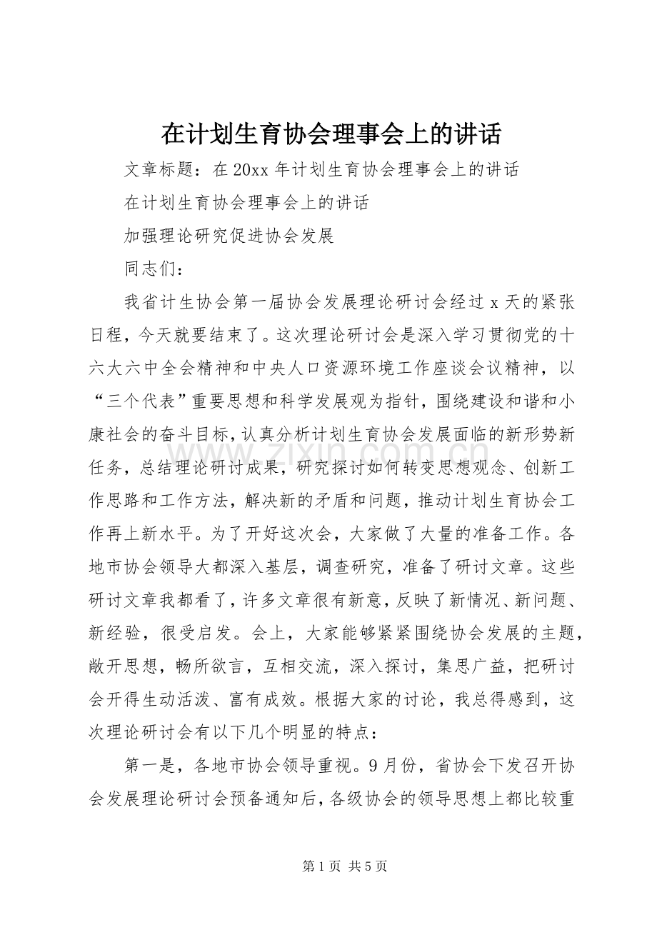 在计划生育协会理事会上的讲话.docx_第1页