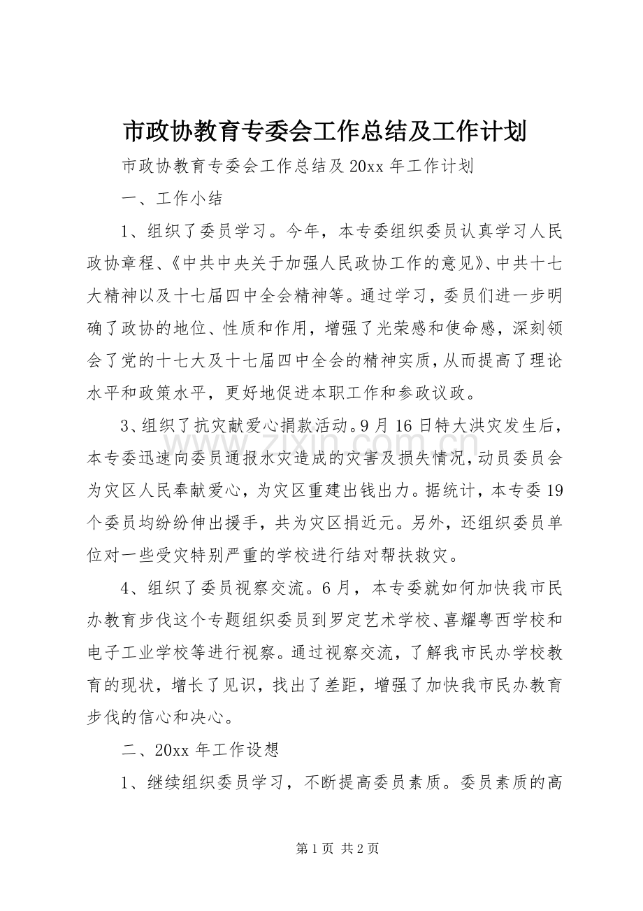 市政协教育专委会工作总结及工作计划 .docx_第1页