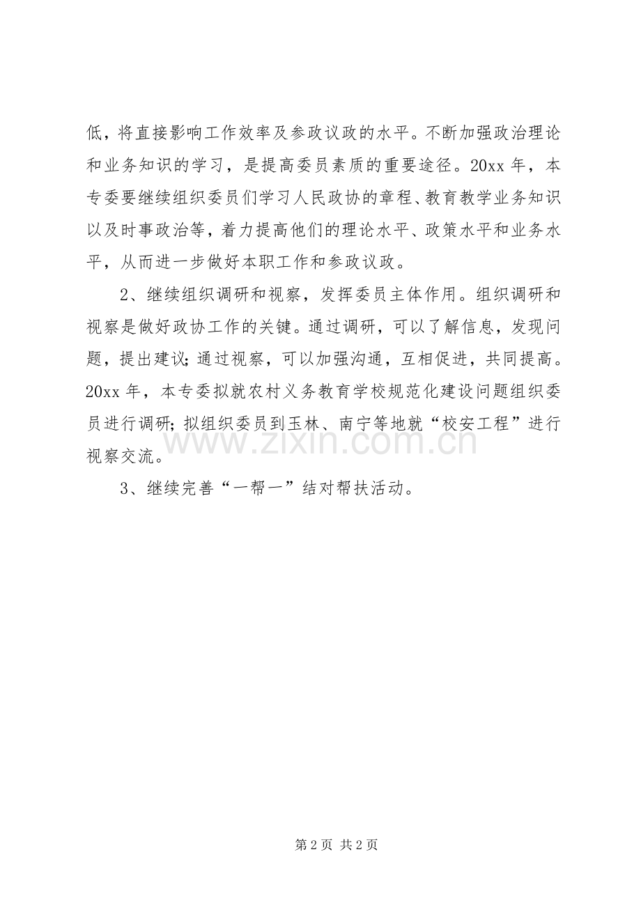 市政协教育专委会工作总结及工作计划 .docx_第2页