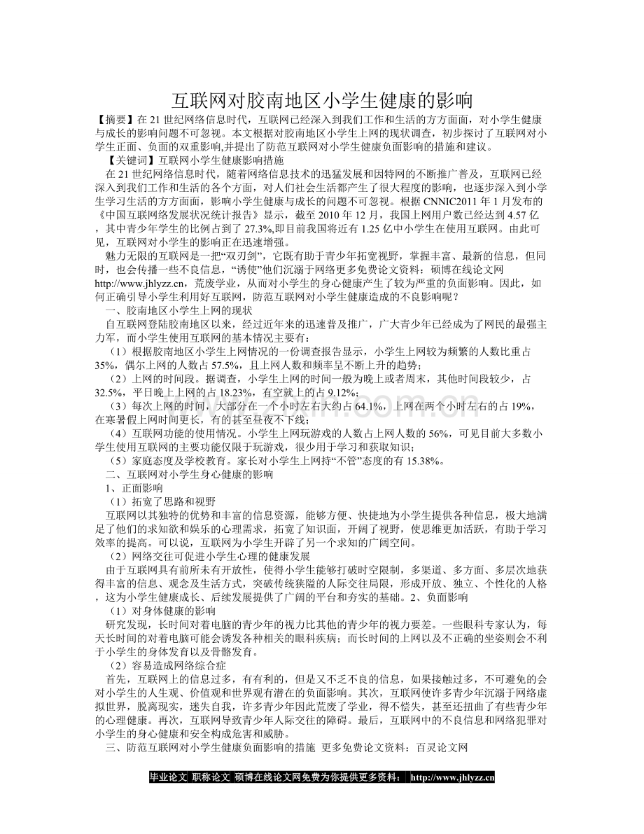 互联网对胶南地区小学生健康的影响.doc_第1页