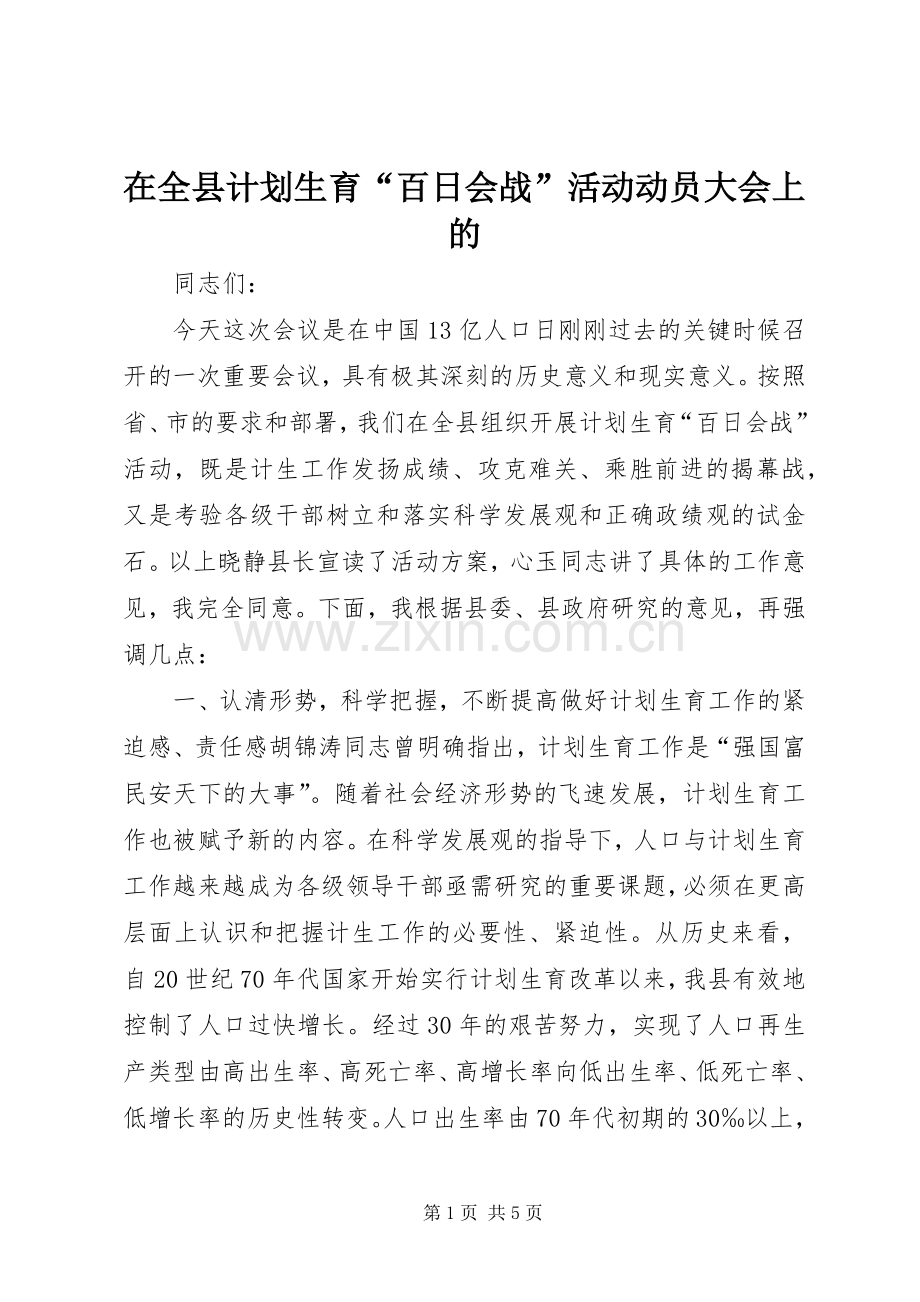 在全县计划生育“百日会战”活动动员大会上的.docx_第1页