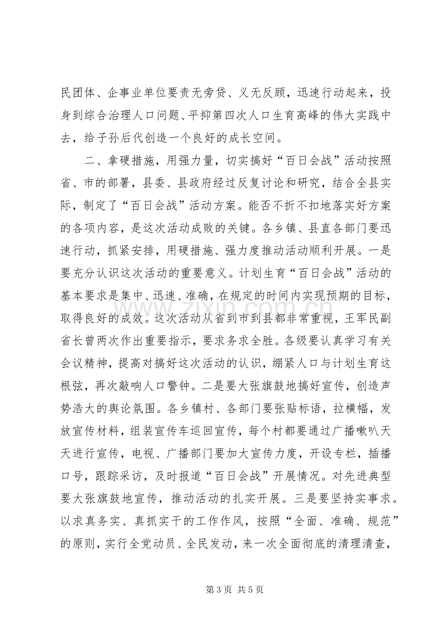 在全县计划生育“百日会战”活动动员大会上的.docx_第3页