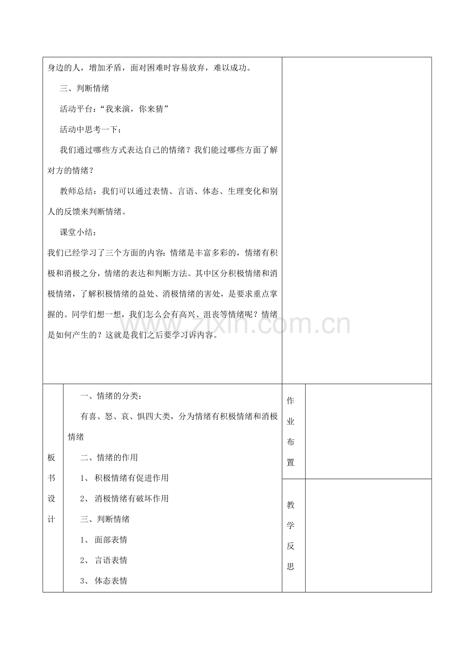 （秋季版）七年级道德与法治下册 第1单元 做情绪的主人 第1课 七彩情绪 第1框 体察情绪教案 北师大版-北师大版初中七年级下册政治教案.doc_第2页