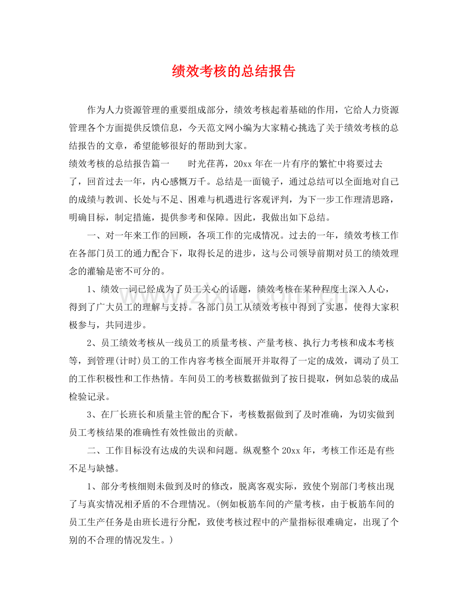 绩效考核的总结报告 .docx_第1页