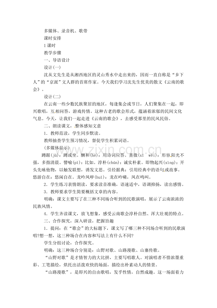 八年级语文下册《云南的歌会》教案5人教版.doc_第2页