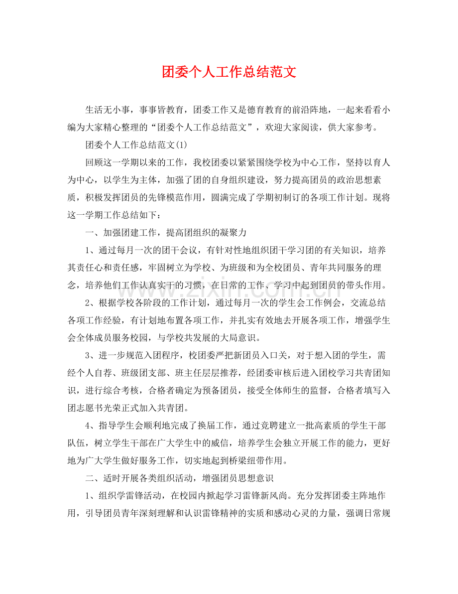 团委个人工作总结范文2 .docx_第1页