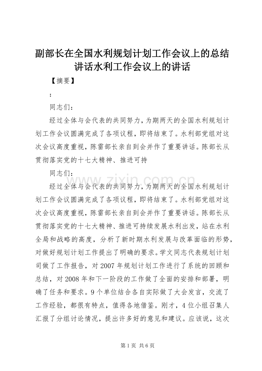 副部长在全国水利规划计划工作会议上的总结讲话水利工作会议上的讲话.docx_第1页