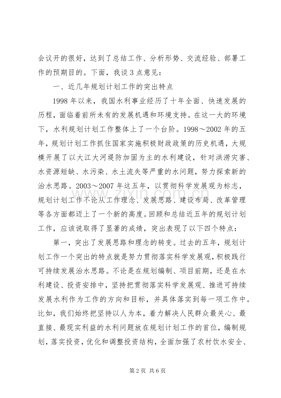 副部长在全国水利规划计划工作会议上的总结讲话水利工作会议上的讲话.docx_第2页