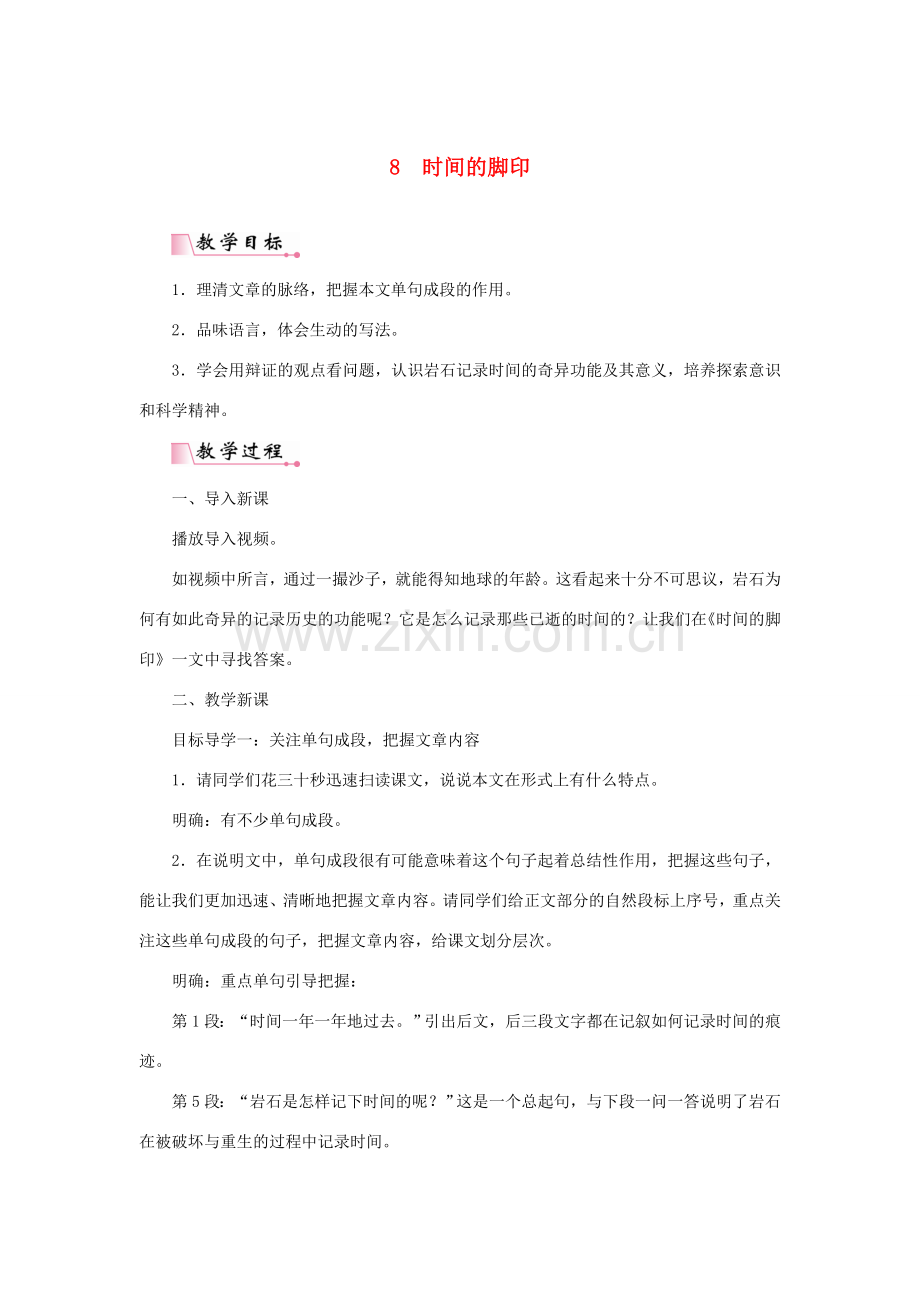 春八年级语文下册 第二单元 8时间的脚印教案 新人教版-新人教版初中八年级下册语文教案.doc_第1页