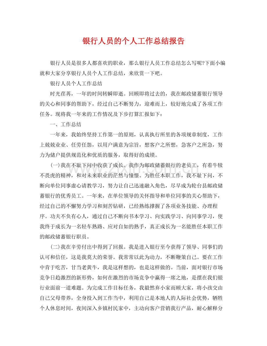 银行人员的个人工作总结报告 .docx_第1页