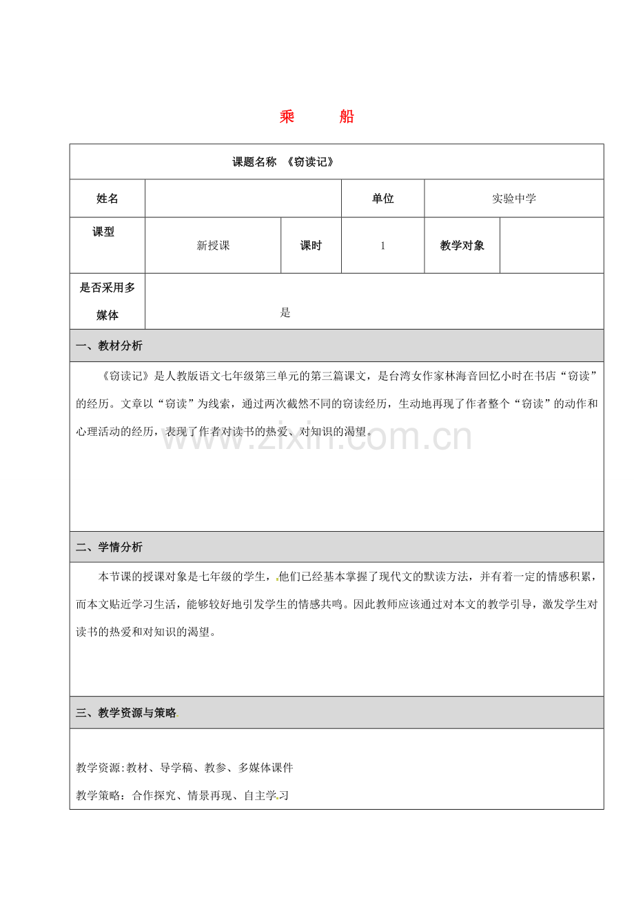 七年级语文上册 第11课《窃读记》教学设计 新人教版-新人教版初中七年级上册语文教案.doc_第1页