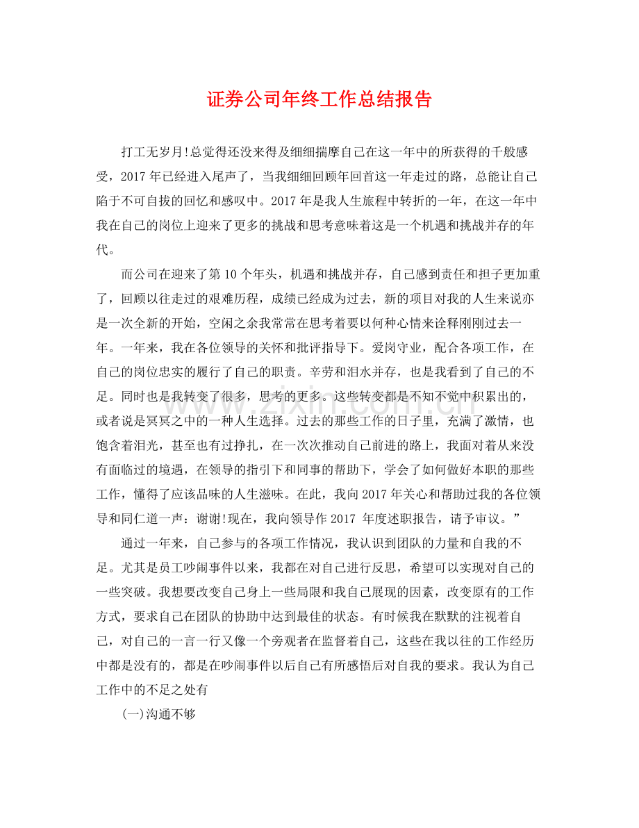 证券公司年终工作总结报告 .docx_第1页