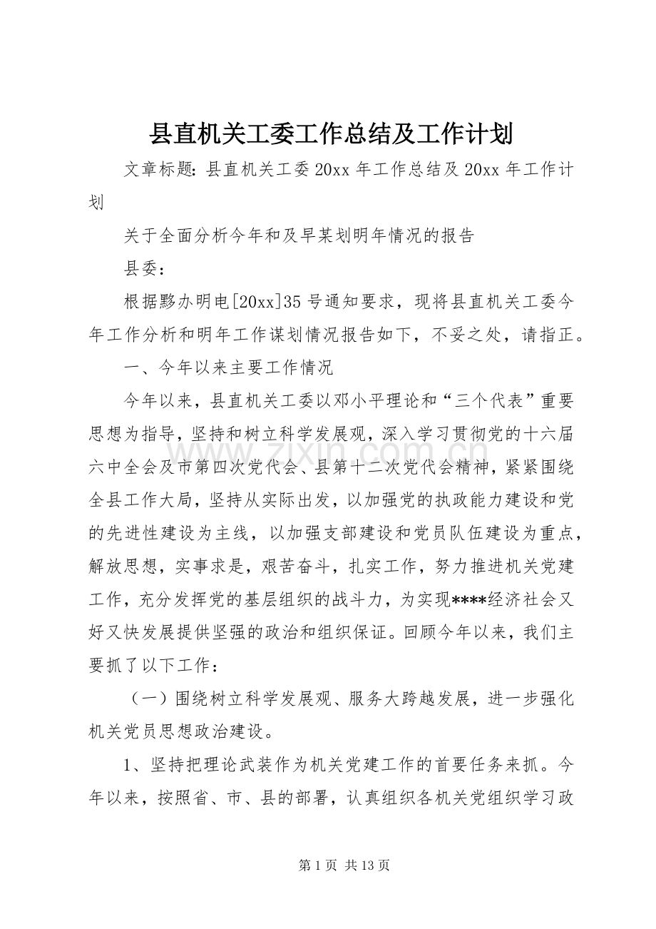 县直机关工委工作总结及工作计划.docx_第1页