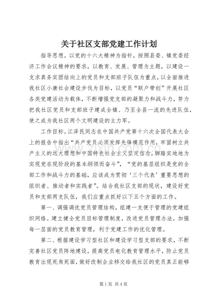 关于社区支部党建工作计划.docx_第1页