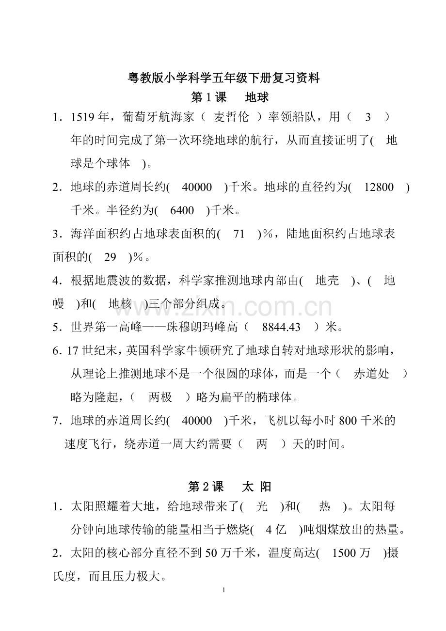 粤教版小学科学五年级下册复习资料精.doc_第1页