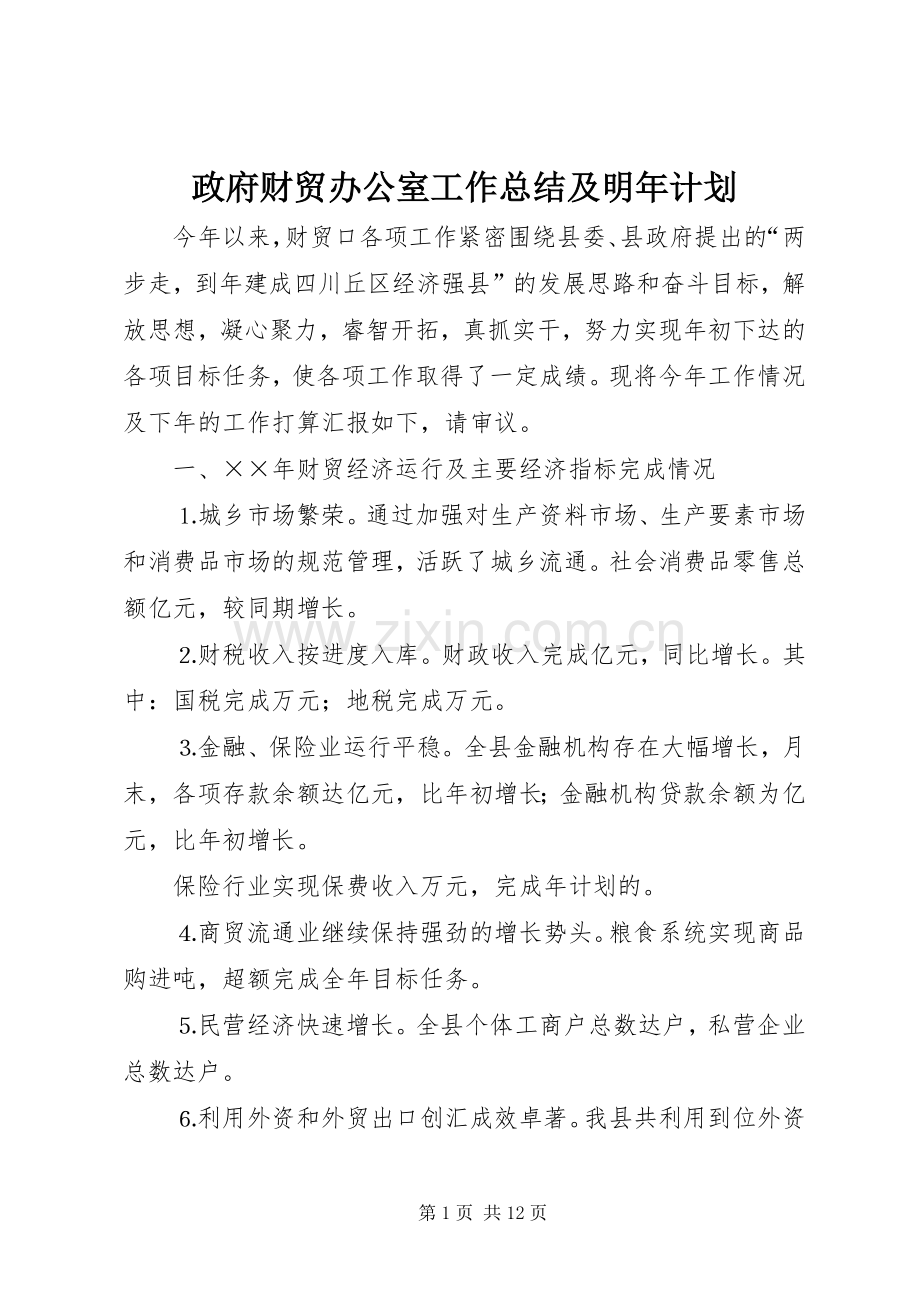 政府财贸办公室工作总结及明年计划 .docx_第1页