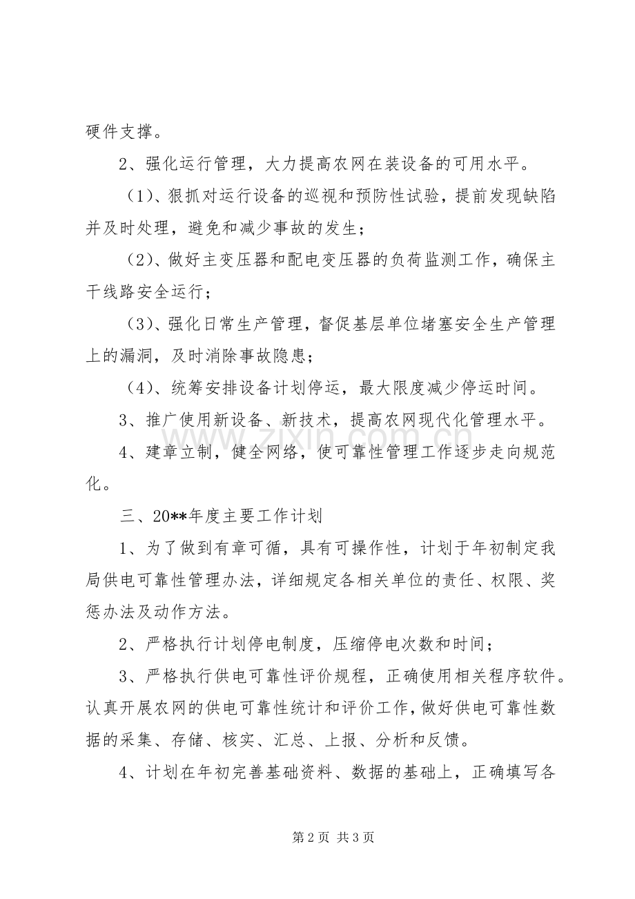 供电所的工作计划范文.docx_第2页