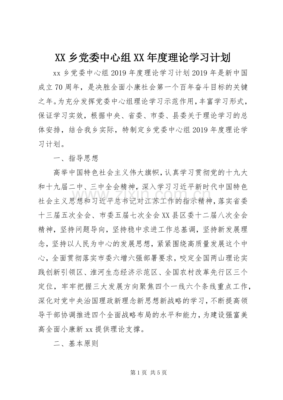 XX乡党委中心组XX年度理论学习计划.docx_第1页