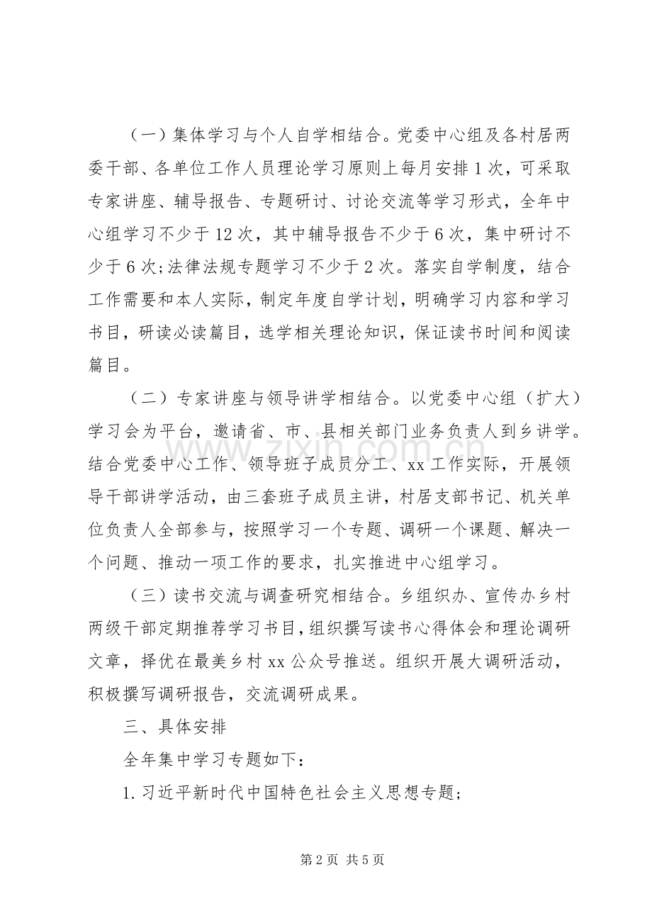 XX乡党委中心组XX年度理论学习计划.docx_第2页