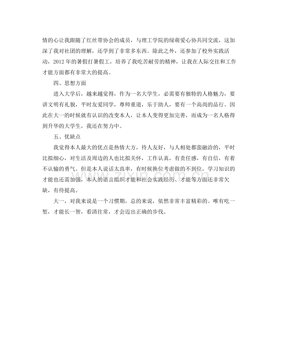 大一学生学年个人鉴定自我参考总结（通用）.docx_第2页