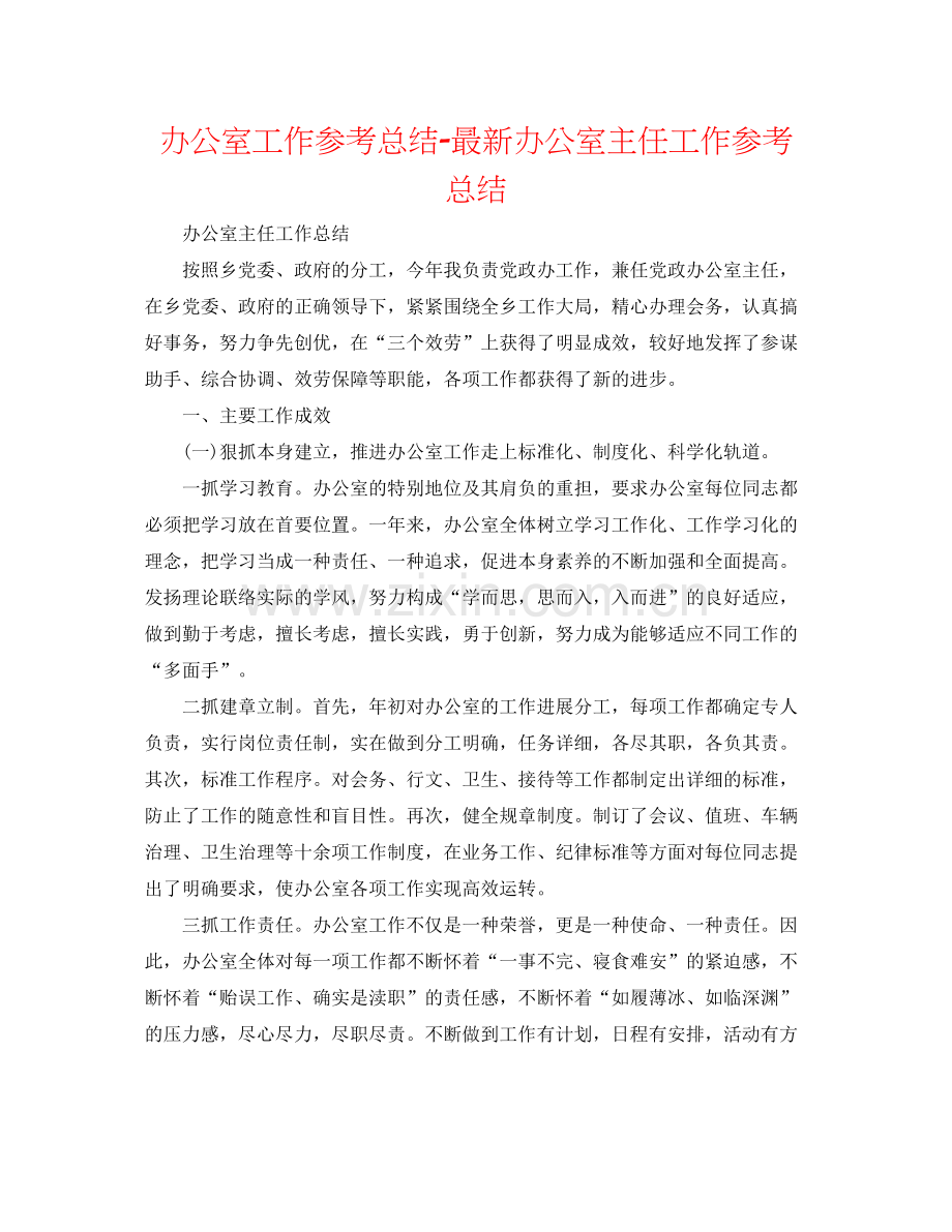 办公室工作参考总结办公室主任工作参考总结.docx_第1页