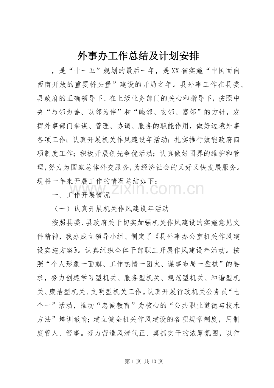 外事办工作总结及计划安排.docx_第1页